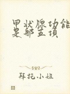 甲状腺功能5项是那五项