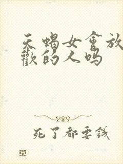 天蝎女会放弃喜欢的人吗