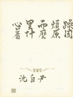 心里面烦躁睡不着什么原因