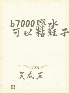 b7000胶水可以粘鞋子吗