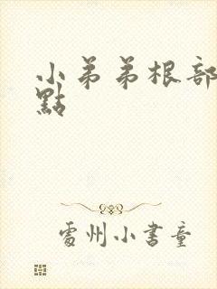 小弟弟根部有红点