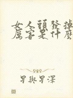 女人头发掉的很厉害是什么原因