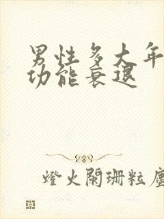 男性多大年龄性功能衰退