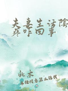 夫妻生活阴道很疼咋回事