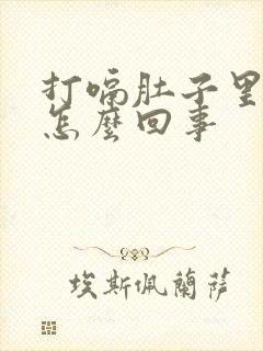 打嗝肚子里有气怎么回事