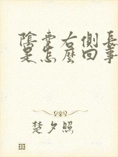 阴囊右侧长疙瘩是怎么回事