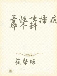 看性传播疾病去哪个科