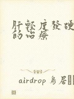 肝轻度发硬积水的治疗