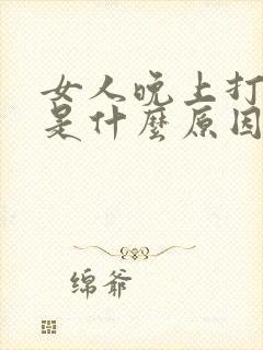 女人晚上打呼噜是什么原因引起的