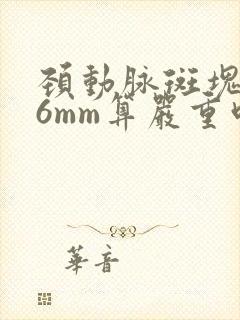 颈动脉斑块2.6mm算严重吗怎么治疗