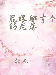 屁眼那有个硬硬的疙瘩