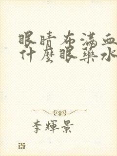 眼睛布满血丝用什么眼药水