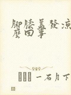 脚膝盖发凉是怎么回事