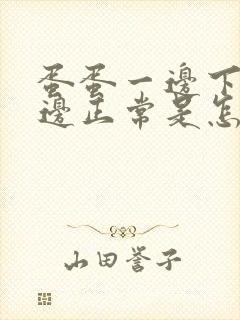 蛋蛋一边下垂一边正常是怎么回事