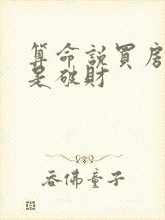 算命说买房子也是破财