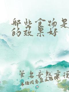 哪些食物是补肾的效果好