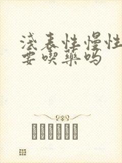 浅表性慢性胃炎要吃药吗