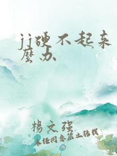 jj硬不起来怎么办