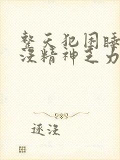 整天犯困睡不醒没精神乏力怎么办