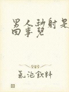 男人秒射是怎么回事儿