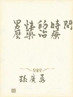 男性的时间短怎么药治疗