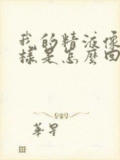 我的精液像水一样是怎么回事