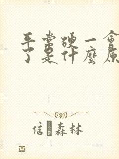 平常硬一会就软了是什么原因造成的