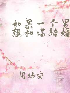 如果一个男人不想和你结婚