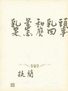 乳晕和乳头很痒是怎么回事女性