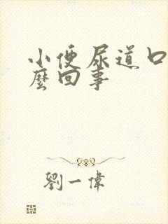 小便尿道口疼怎么回事