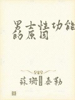 男士性功能减退的原因