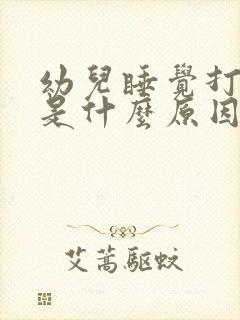 幼儿睡觉打呼噜是什么原因引起的