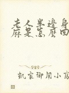 老人半边身体发麻是怎么回事