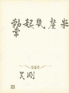 勃起几厘米算正常