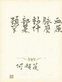 颈部动脉血管狭窄是什么原因