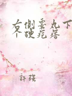 右侧睾丸下面有个硬疙瘩