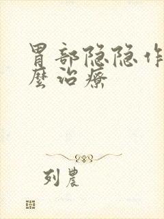 胃部隐隐作痛怎么治疗