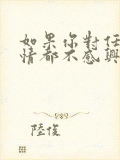 如果你对任何事情都不感兴趣