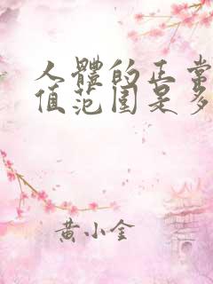 人体的正常血压值范围是多少