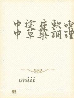 中途疲软吃什么中草药调理