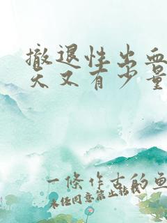 撤退性出血后三天又有少量血