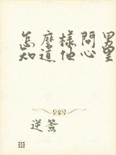 怎么样问男人才知道他心里有没有自己