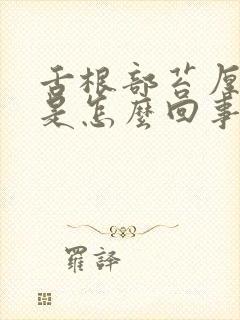 舌根部苔厚发白是怎么回事