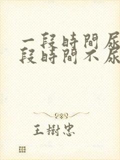 一段时间尿频一段时间不尿频