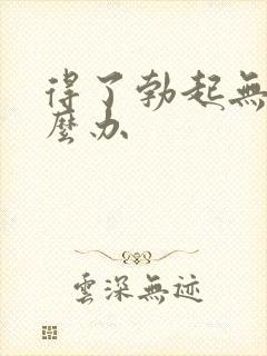 得了勃起无力怎么办