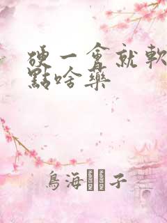 硬一会就软了吃点啥药