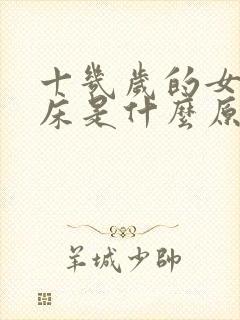 十几岁的女孩尿床是什么原因