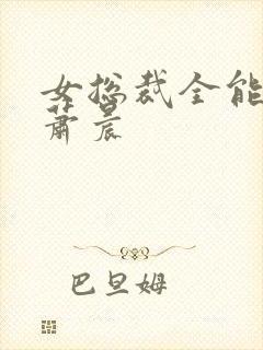 女总裁全能兵王萧晨