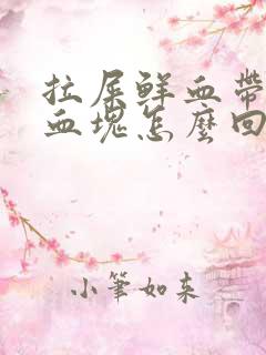 拉屎鲜血带果冻血块怎么回事