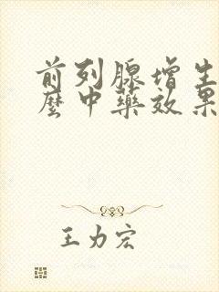 前列腺增生吃什么中药效果好见效快